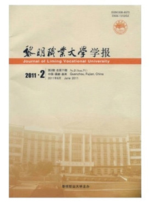 黎明職業(yè)大學(xué)學(xué)報