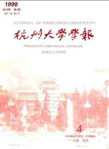 杭州大學(xué)學(xué)報·哲學(xué)社會科學(xué)版
