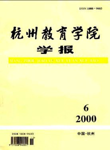 杭州教育學(xué)院學(xué)報(bào)