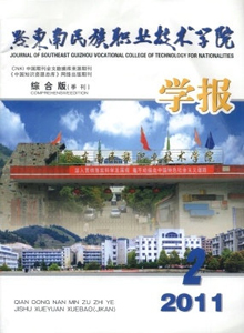 黔東南民族職業(yè)技術(shù)學(xué)院學(xué)報(bào)·綜合版