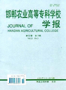 邯鄲農業高等?？茖W校學報