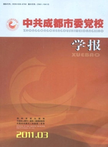 中共成都市委黨校學報
