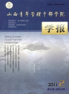 山西青年管理干部學(xué)院學(xué)報(bào)