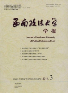 西南政法大學(xué)學(xué)報(bào)