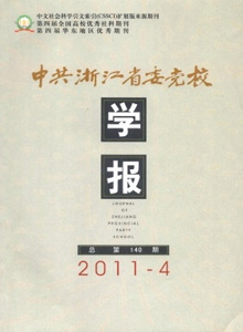 中共浙江省委黨校學(xué)報(bào)