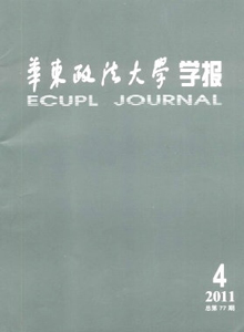 華東政法大學(xué)學(xué)報(bào)