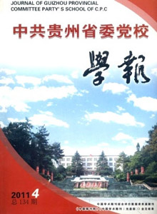 中共貴州省委黨校學(xué)報(bào)