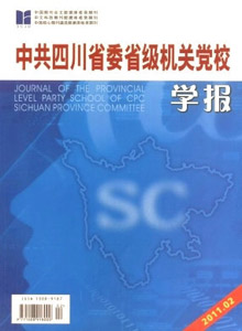 中共四川省委省級機關黨校學報