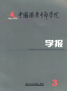 中國浦東干部學(xué)院學(xué)報(bào)