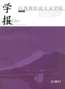 江蘇省社會(huì)主義學(xué)院學(xué)報(bào)