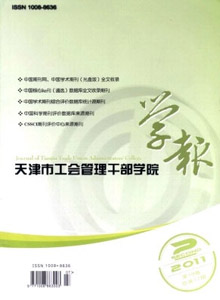 天津市工會管理干部學院學報