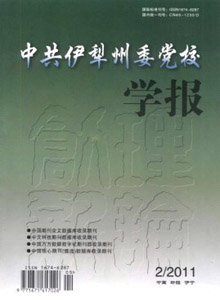 中共伊犁州委黨校學(xué)報(bào)