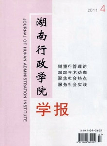 湖南行政學(xué)院學(xué)報