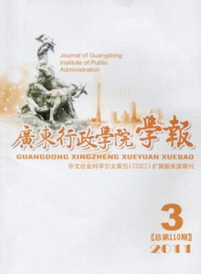 廣東行政學(xué)院學(xué)報