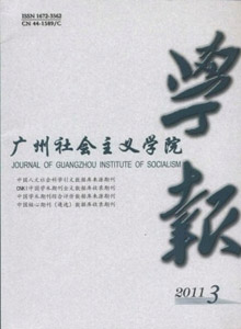 廣州社會(huì)主義學(xué)院學(xué)報(bào)