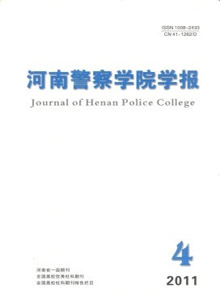 河南警察學(xué)院學(xué)報(bào)