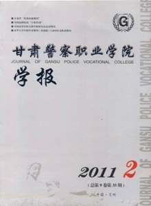 甘肅警察職業學院學報
