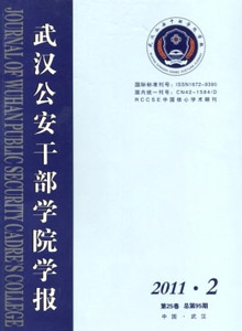 武漢公安干部學(xué)院學(xué)報(bào)