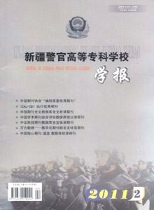 新疆警官高等專科學(xué)校學(xué)報