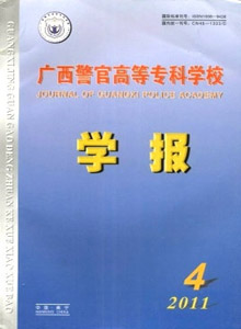 廣西警官高等專科學(xué)校學(xué)報(bào)