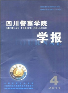 四川警察學(xué)院學(xué)報(bào)