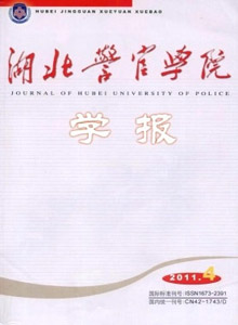 湖北警官學(xué)院學(xué)報(bào)