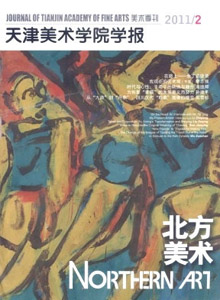 天津美術(shù)學(xué)院學(xué)報(bào)