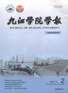 九江學院學報·自然科學版
