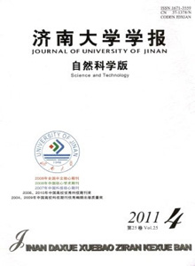 濟(jì)南大學(xué)學(xué)報(bào)·自然科學(xué)版