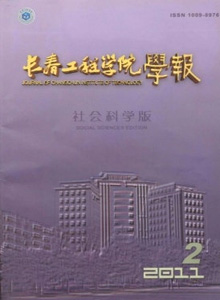 長(zhǎng)春工程學(xué)院學(xué)報(bào)·社會(huì)科學(xué)版