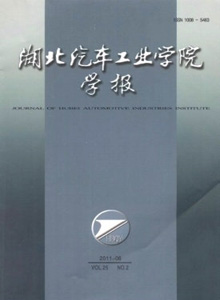 湖北汽車工業(yè)學(xué)院學(xué)報(bào)