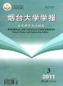 煙臺(tái)大學(xué)學(xué)報(bào)·自然科學(xué)與工程版