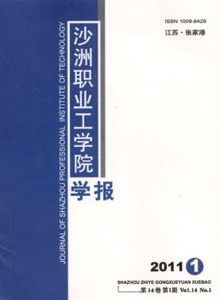 沙洲職業(yè)工學(xué)院學(xué)報