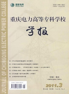 重慶電力高等專(zhuān)科學(xué)校學(xué)報(bào)