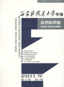 石家莊鐵道大學(xué)學(xué)報(bào)·自然科學(xué)版