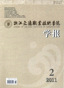 浙江交通職業(yè)技術(shù)學(xué)院學(xué)報(bào)