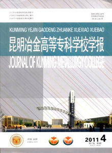 昆明冶金高等專科學(xué)校學(xué)報(bào)