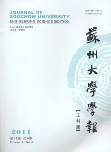 蘇州大學(xué)學(xué)報(bào)·工科版