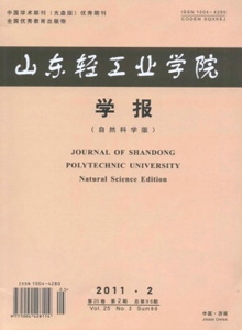 山東輕工業(yè)學(xué)院學(xué)報·自然科學(xué)版