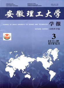安徽理工大學(xué)學(xué)報(bào)·自然科學(xué)版