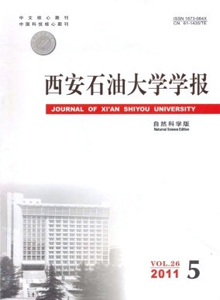 西安石油大學(xué)學(xué)報·自然科學(xué)版