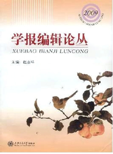 學(xué)報編輯論叢雜志