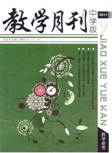 教學(xué)月刊·中學(xué)版雜志