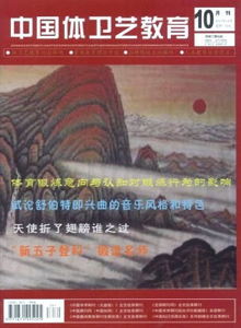中國體衛(wèi)藝教育雜志