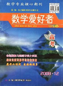 數(shù)學(xué)愛(ài)好者·高考版雜志