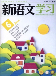 新語文學(xué)習(xí)·初中版雜志