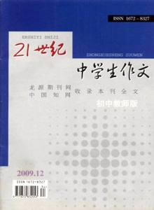21世紀(jì)中學(xué)生作文·初中教師適用雜志