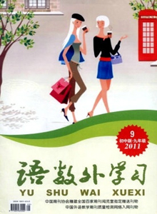 語(yǔ)數(shù)外學(xué)習(xí)·初中版九年級(jí)雜志