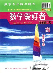 數(shù)學愛好者·高二新課標人教版雜志