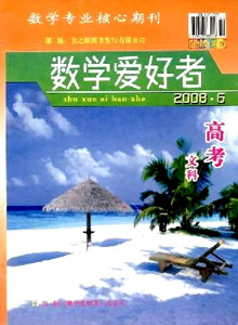 數(shù)學(xué)愛好者·高考文科版雜志